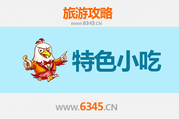 鸡西梨树必吃特色小吃攻略